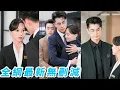 Download Lagu 高嶺之花總裁28年從不近女色，眾人好奇到底是哪個女人能把他馴服，直到目睹總裁主動邀請這個新來的客服女孩閃婚，本以為假扮夫妻沒想到是總裁臨時起意也是蓄謀已久，10年暗戀在這一刻全部兌現，寵她入骨#甜宠