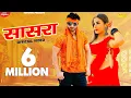 Download Lagu सासरा | Sasra | Vijay Varma, Arzoo Dhilon | Masoom Sharma, Ruchika Jangid | New Haryanvi Song 2019
