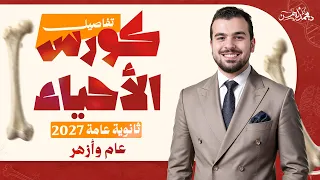 وأخيراً التفاصيل الكاملة ف الأحياء وعلوم الأرض لدفعة 2027 | المنصة وباكيدج التيرم الأول | عام وأزهر🤩