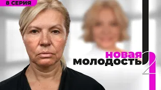 «Новая Молодость» — шоу о преображении.2 сезон, 8 выпуск