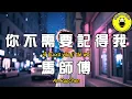 Download Lagu 馬師傅 - 你不需要記得我【繁體拼音動態歌詞Lyrics】【CC字幕】