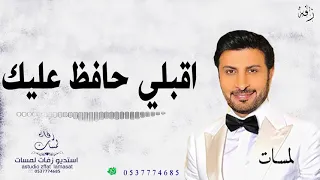زفه اقبلي حافظ عليك ماجد المهندس بدون اسماء مجانيه بدون حقوق دندنها