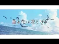 Kaoru Hana wa Rin to Saku Opening Full - "Manazashi wa Hikari" by Tatsuya Kitani 【MAD】