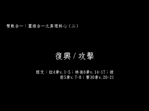 2025-01-12主日崇拜直播（曾衍彰長老─復興 / 攻擊）