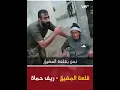 مُسن يرفض الانصياع لأوامر عناصر الأسد في قلعة المضيق بريف حماة