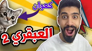 اختراع اسلام و كعوان الجزاء 2 😂