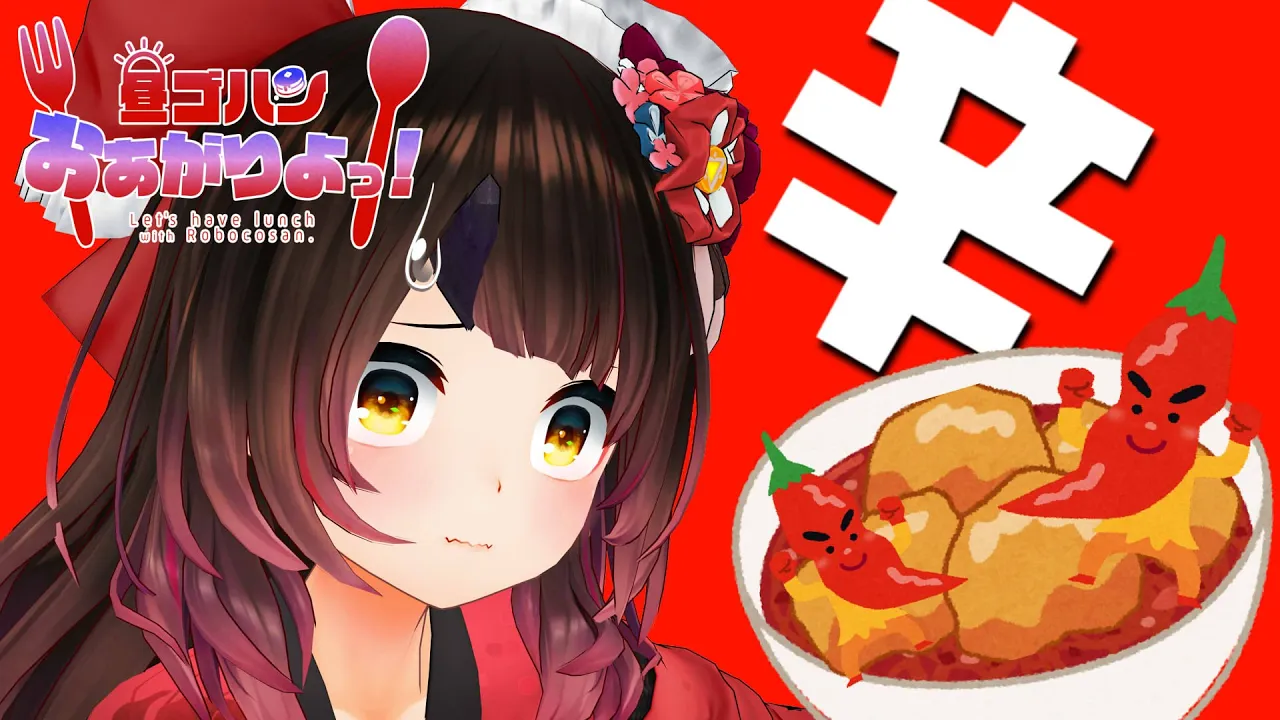 【Eat Time】予想を超えた激辛から揚げをボクは食べきる?【ホロライブ/ロボ子さん】