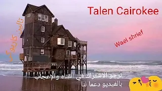 انا بعشقه شاهيناز ضياء كاريوكى موسيقي  دندنها