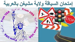 احصل على رخصة السياقة بكل سهولة ولاية مشيغن الأمريكية 2024 Driving Test Michigan 