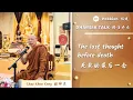 Download Lagu 死前的最后一念 The last thought before death