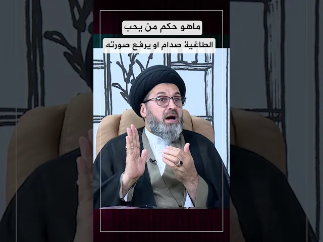 ماهو حكم من يحب الطاغية صدام او يضع صورته