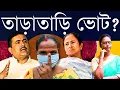 Lagu জল মেশানোর ঝুঁকি একদম নয়! - ছাঁটাই শেষ হলেই দিন ঘোষণা? নির্বাচন কমিশনের হালচাল কেন ভোট এগোনোর দিকে?