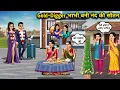 Lagu Gold digger भाभी बनी नंद की सौतन||Cartoon Videos||The gold-digging sister-in-law became her husband'