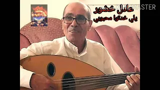 عادل خضور      يلي خدتوا محبوبي    دندنها