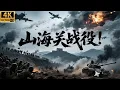 Lagu 2025必看战争电影！山海关战役！日本十万士兵发动侵华战役，没想到被国民党一个小队轻松拦截！#战争 #五星上将 #法西斯 #chinesedrama #电影 #MMA #经典战役