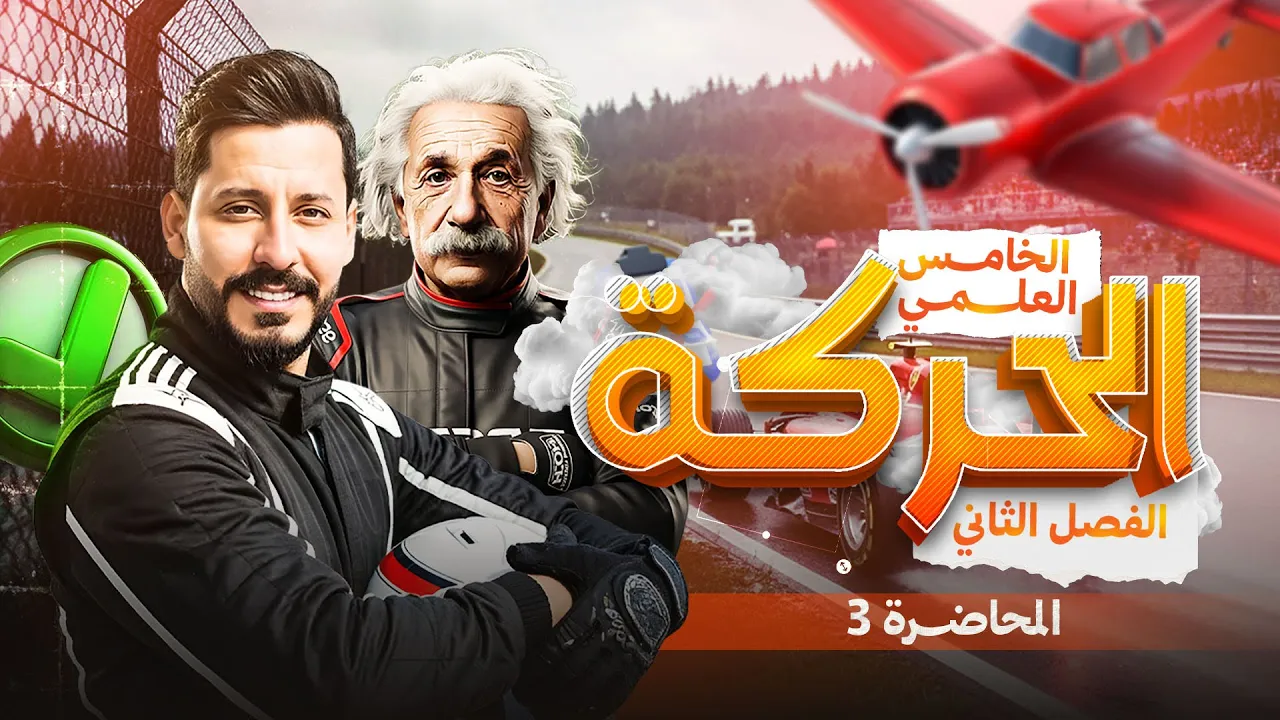 فيزياء الخامس العلمي | الفصل الثاني | المحاضرة 3 | معادلات الحركة الخطية بتعجيل منتظم - منهج 2026