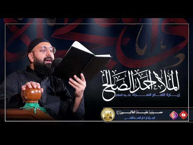 ⁣زيارة الامام الحسن المجتبى عليه السلام (ملا أحمد الصالح) - صفر 1441هـ