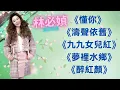 Download Lagu 林必媜 Gean Lim 《懂你》《濤聲依舊》《九九女兒紅》《夢裡水鄉》《醉紅顏》【2021-經典再現】 (拼音歌詞版)
