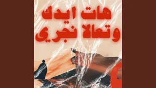 هات ايدك و تعالا نجري  هات ايدك و تعالا نجري