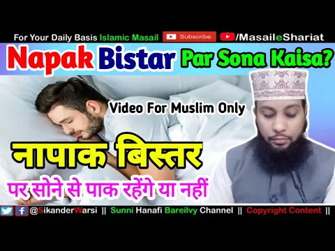 Napak Bistar Par Sone Se Jism Aur Kapde Pak Rahenge Ya Napak | नापाक बिस्तर पर सोने से जिस्म नापाक ?