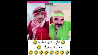 له يا صالح تخليه يبعرك كمل للآخر 