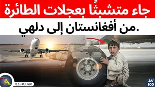 الرحلة المرعبة لطفل بريء يبلغ من العمر    عام ا   كيف نجا على ارتفاع        قدم في الهواء دندنها
