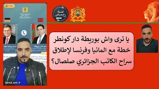 المغرب وألمانيا هل فعلوا خطة سرية لإطلاق صلصال لايف كمال امير 