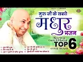 Download Lagu गुरु जी के सबसे मधुर भजन - Non Stop Guru Ji Bhajan - Top -6 Guruji Bhajan) | Guru Ji Bhajan