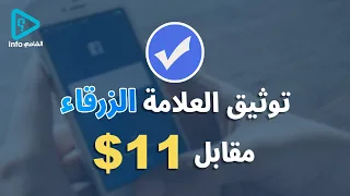 طريقة توثيق حسابات الفيسبوك والانستكرام علامة الزرقاء مقابل 11 