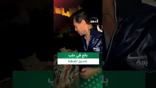 البائع أبو هريرة يجد في القطط رفقاء يومه ومصدر سعادته في حلب 