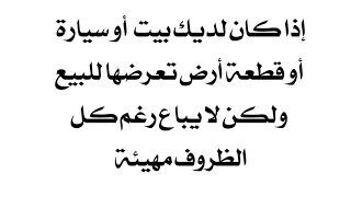 إذا كان لديك بيت أو سيارة أو قطعة أرض تعرضها للبيع ولكن لا تباع رغم ان الظروف مهيئة ماذا تفعل دندنها