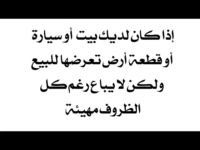 ⁣إذا كان لديك بيت أو سيارة أو قطعة أرض تعرضها للبيع ولكن لا تباع رغم ان الظروف مهيئة ماذا تفعل