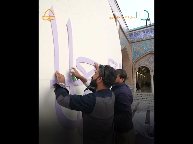 ⁣إكمال الاستعدادات النهائية لانطلاق حفل التكليف السنوي ضمن فعّاليات أسبوع العفاف الثاني عشر