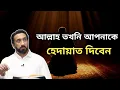 Lagu আল্লাহ তখনি আপনাকে হেদায়েত দিবেন। নোমান আলী খান বাংলা ডাবিং | noman Ali Khan Bangla dubbing