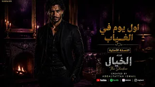 أول يوم في الغياب   غناء     الخيال              فيديو كليب سينمائي حزين اغنية ترند التيكتوك دندنها