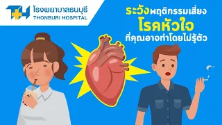 สาเหตุของโรคหัวใจและหลอดเลือดมีอะไรบ้าง ทั้งที่ควบคุมได้และไม่สามารถควบคุมได้