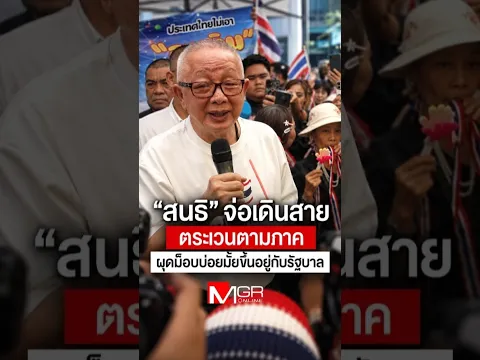 "สนธิ" จ่อเดินสายตระเวนตามภาค ผุดม็อบบ่อยมั้ยขึ้นอยู่กับรัฐบาล (Footage)