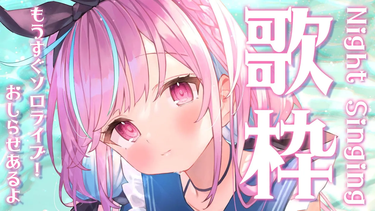 【歌枠】おしらせがあるよ！うたいます！【湊あくあ/ホロライブ】