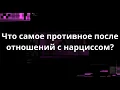 Lagu Что самое противное после отношений с нарциссом?