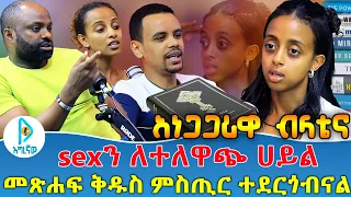 አነጋጋሪዋ ብላቴና Sexን ለተለዋጭ ሀይል መጽሐፍ ቅዱስ ምስጢር ተደርጎብናል 
