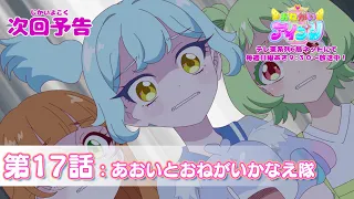 YouTube影片, 內容是拜託了偶像公主 的 第 17 話預告