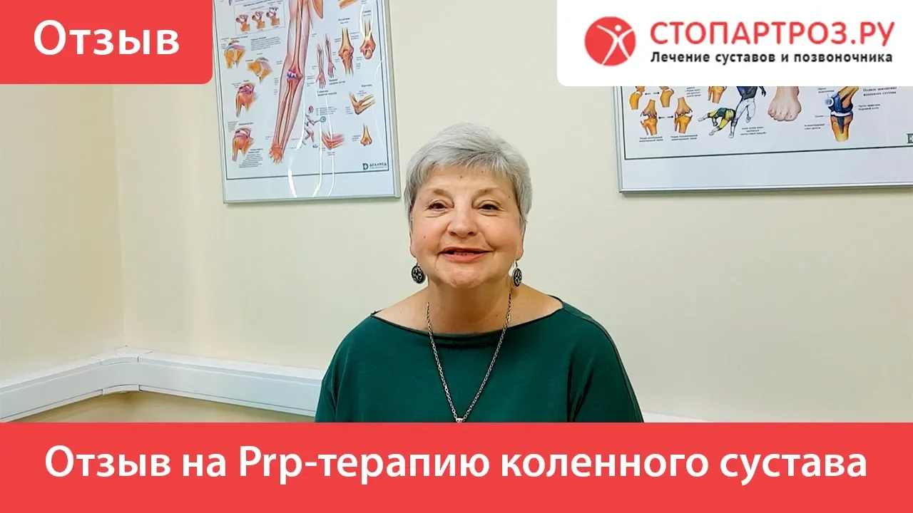 Prp Терапия Для Суставов Цена Отзывы