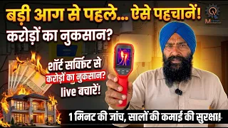 करोड़ों का नुकसान और बिजली की आग: क्या आपका सिस्टम सुरक्षित है? ⚡🔥