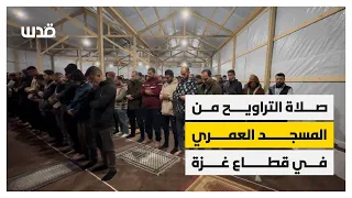 صلاة التراويح من المسجد العمري في غزة وسط الدمار دندنها