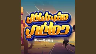 خلي الصفرا تقول للحقودي 