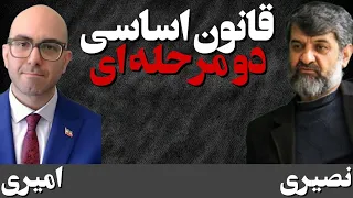 قانون اساسی دو مرحله ای برای اختیارات پادشاه گفتگو با مهدی امیری 