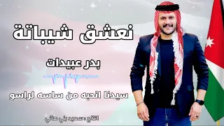 اغاني وطنية نعشق شيباته بدر عبيدات اغاني أردنية 