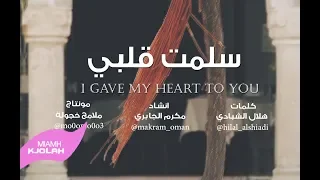 سلمت قلبي L مكرم الجابري HDl 