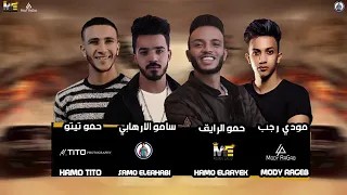 مهرجان    الغدر مش الينا   حمو بيكا مودي امين توزيع فيحو الدخلاوي      دندنها