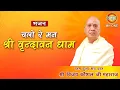 Bhajan: Chalo Re Man Shri Vrindavan Dham || Shri Vijay Kaushal Ji Maharaj